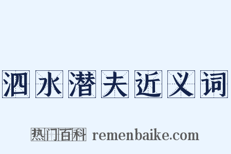 泗水潜夫近义词是什么意思的图片